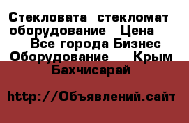 Стекловата /стекломат/ оборудование › Цена ­ 100 - Все города Бизнес » Оборудование   . Крым,Бахчисарай